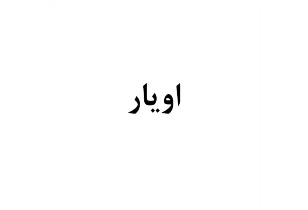 اویار