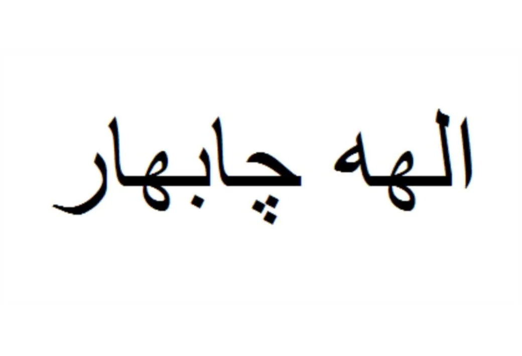 الهه چابهار