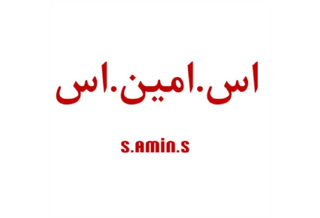 اس .امین. اس s.Amin.s