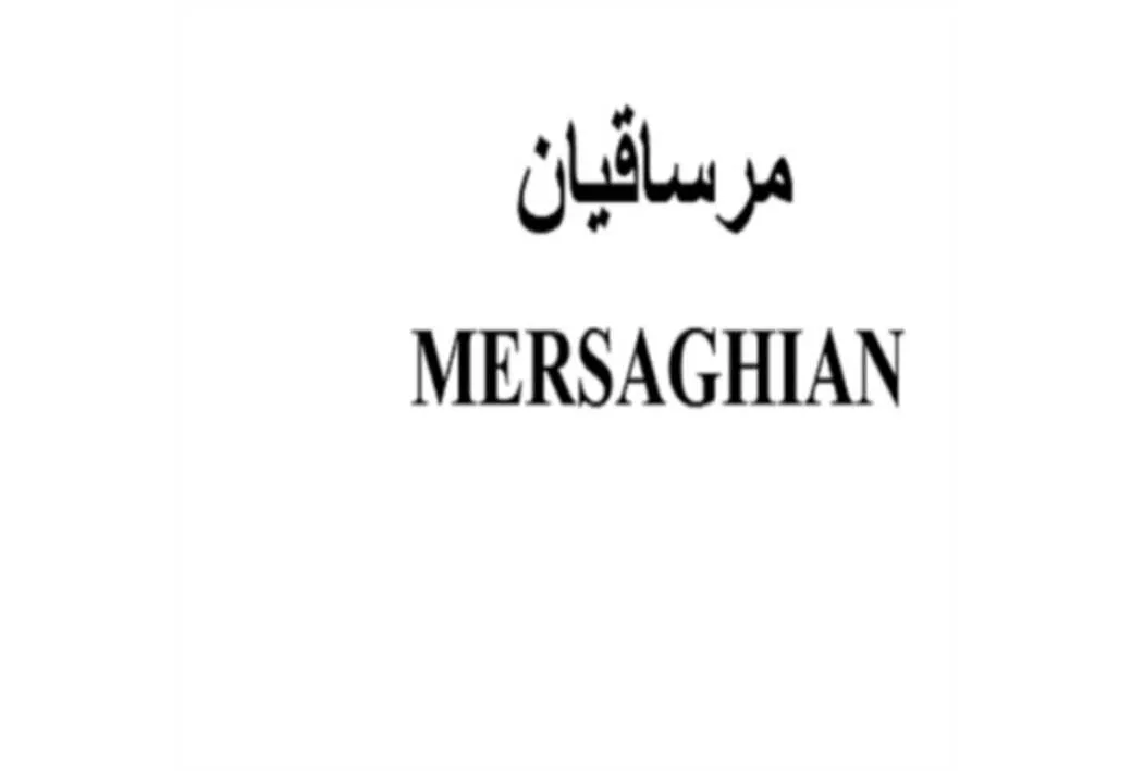مرساقیان MERSAGHIAN