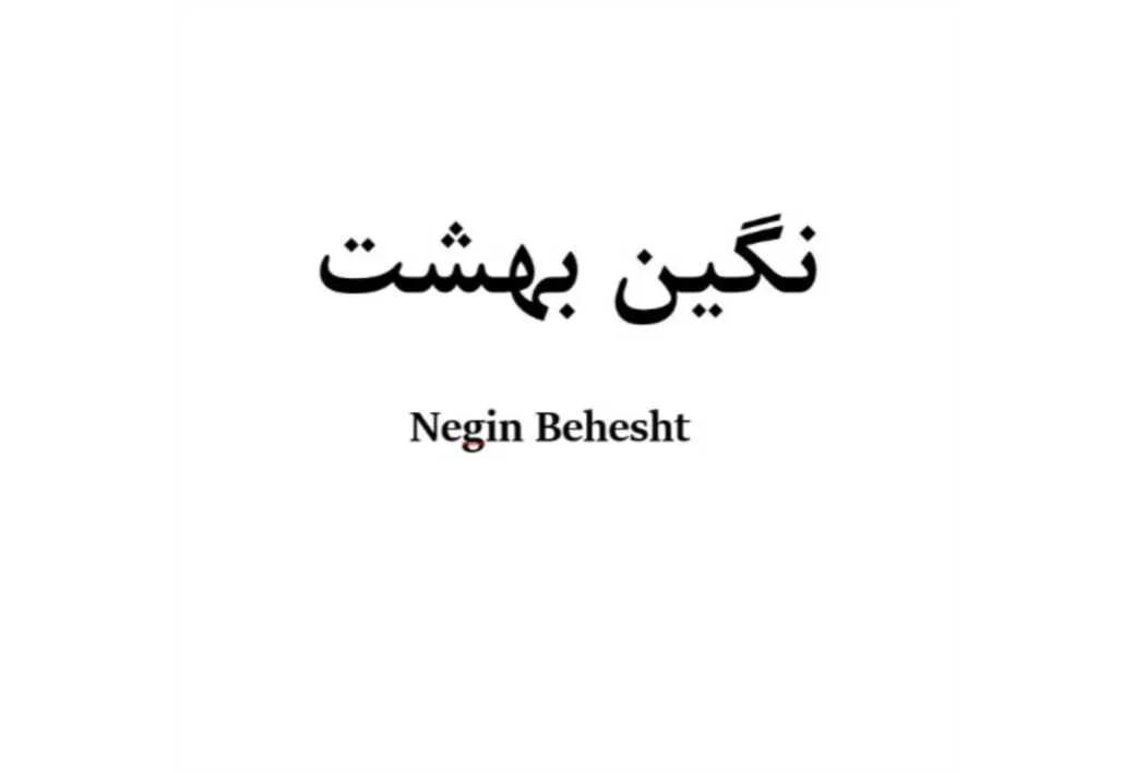 نگین بهشت Negin Behesht
