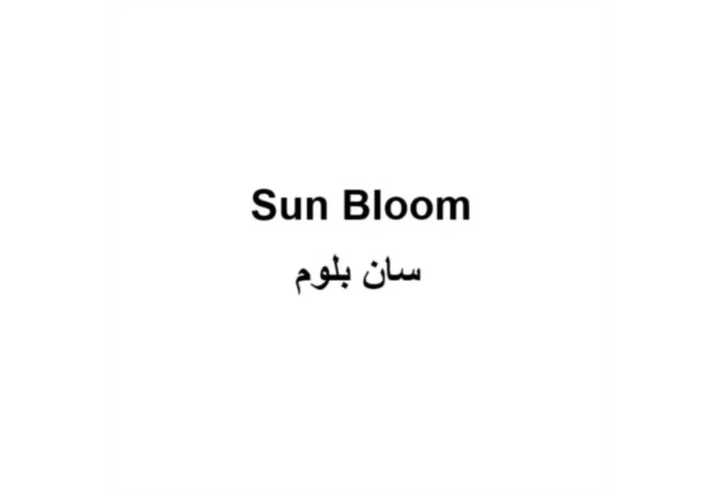 سان بلوم Sun Bloom