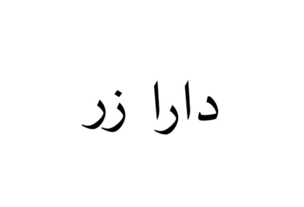 دارا زر