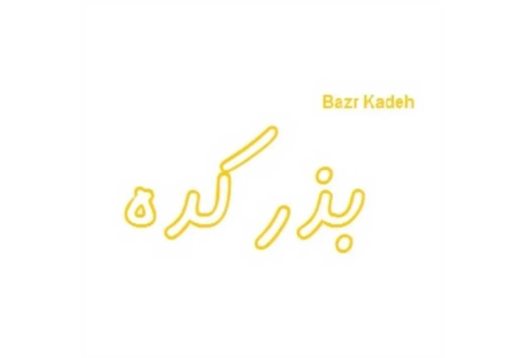 بذرکده Bazr Kadeh