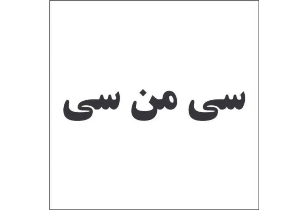 سی من سی