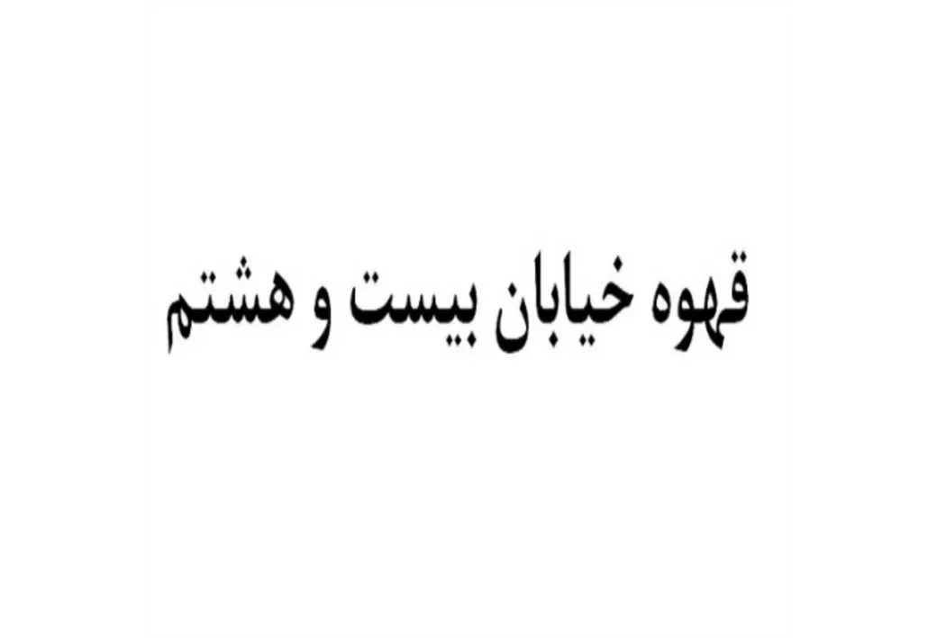 قهوه خیابان بیست هشتم