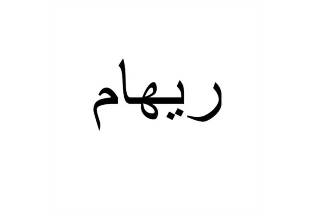 ریهام