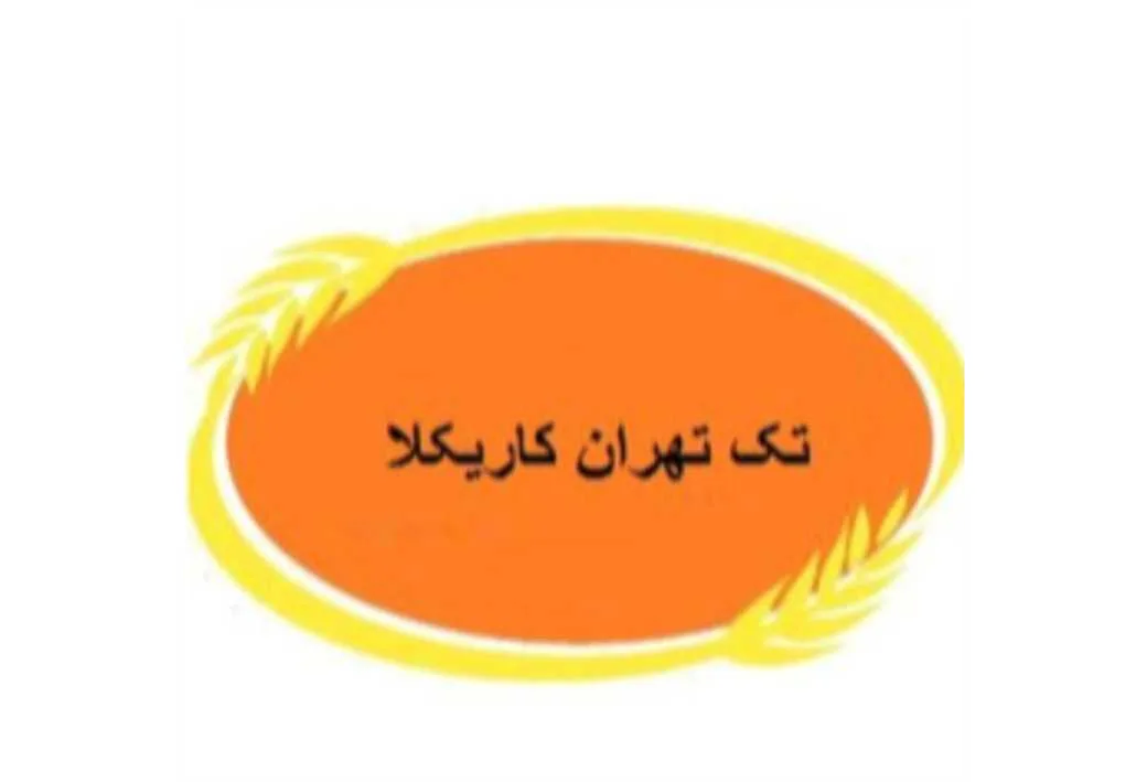 تک تهران کاریکلا