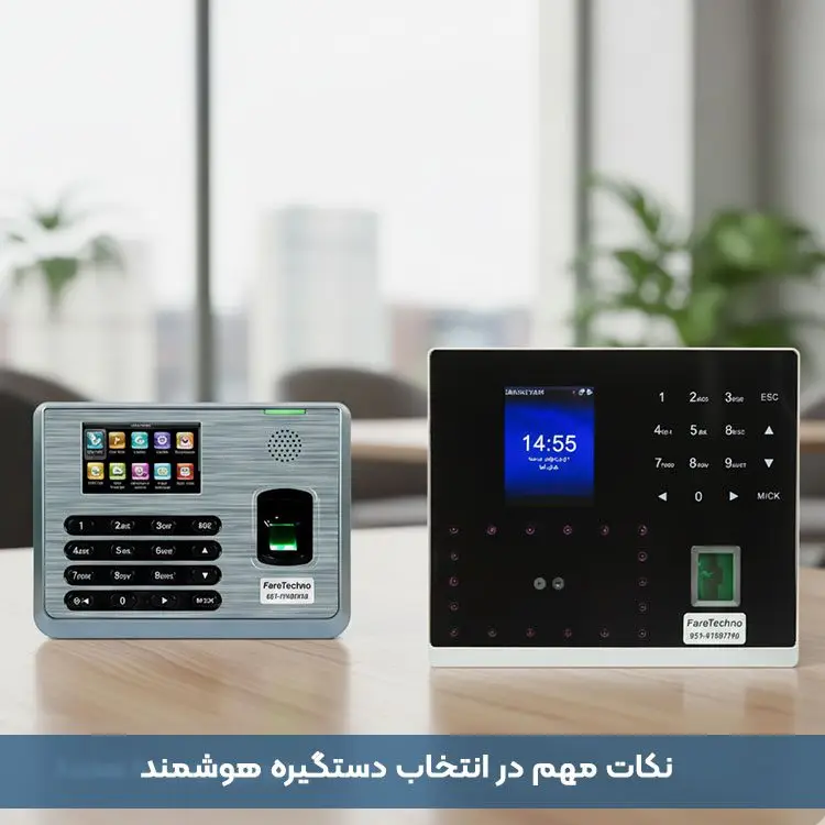 خرید دستگاه حضور و غیاب فراتکنو؛ دقت، سرعت و امنیت در کنترل تردد