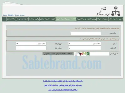 نحوه استعلام شرکت های ثبت شده در ایران