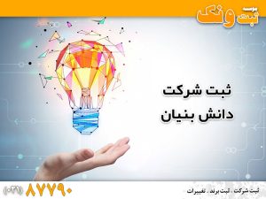 ثبت شرکت دانش بنیان در تهران