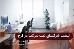 ثبت شرکت در کرج ثبت ارزان