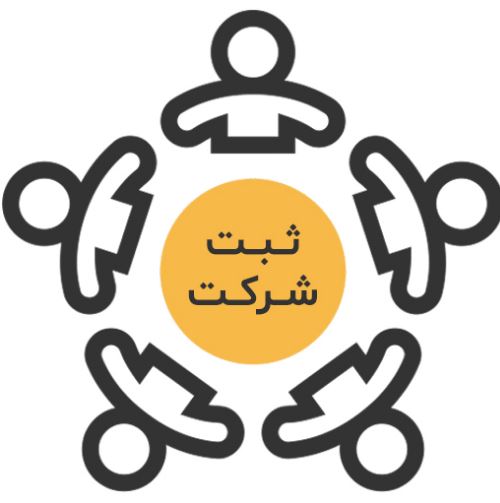 مزایای ثبت شرکت