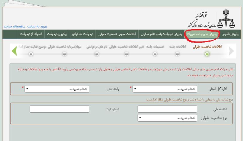 ثبت تغییرات بعد از مجمع