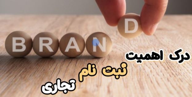 روش های ثبت برند
