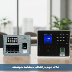 خرید دستگاه حضور و غیاب فراتکنو؛ دقت، سرعت و امنیت در کنترل تردد