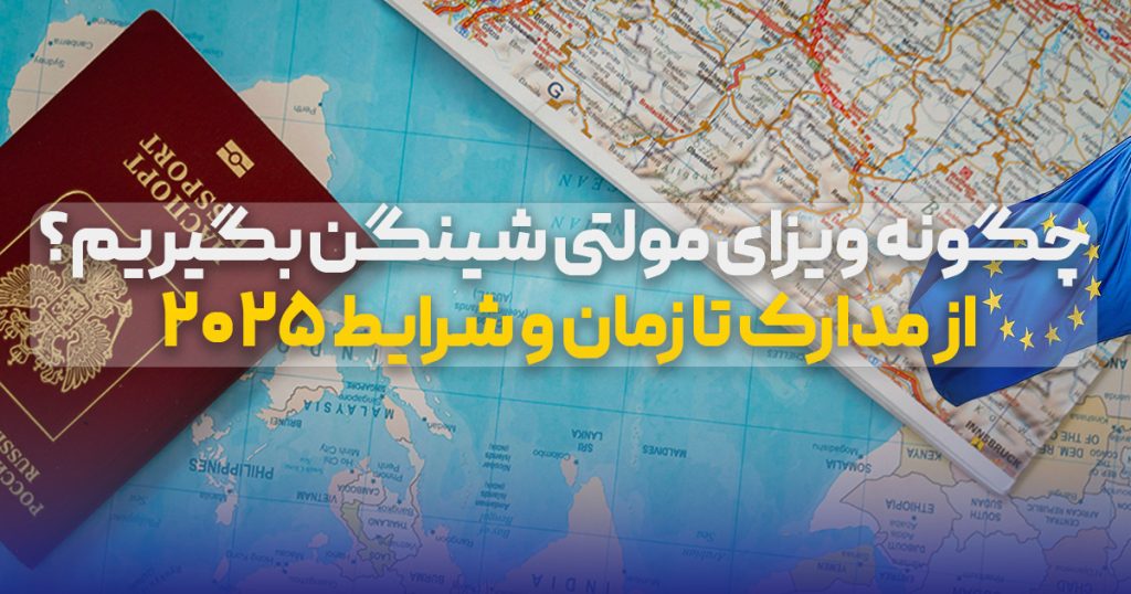 چگونه ویزای مولتی شینگن بگیریم؟